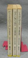 田中小実昌作品集　ヴィーナスのえくぼ/やさしい男にご用心/いろはにぽえむ　全3巻揃い　現代教養文庫