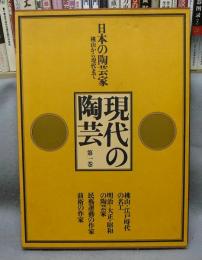 現代の陶芸　第1巻　日本の陶芸家
