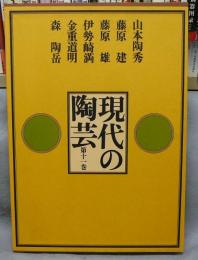 現代の陶芸　第11巻　山本陶秀・藤原健・藤原雄・伊勢崎満・金重道明・森陶岳