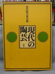 現代の陶芸　別巻　現代陶芸家名鑑