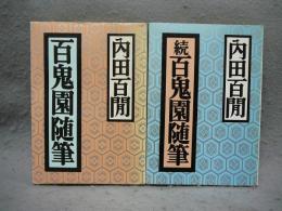 百鬼園随筆　正続2巻揃い　福武文庫