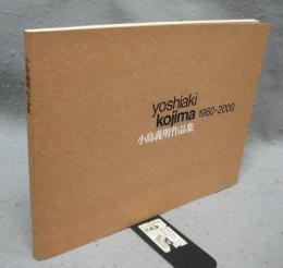 小島義明作品集　yoshiaki kojima 1960-2000