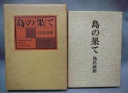 島の果て　506部限定特装版