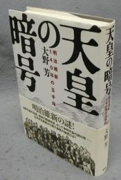 天皇の暗号　明治維新140年の玉手箱