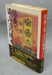 信長と梁山泊の強者たち