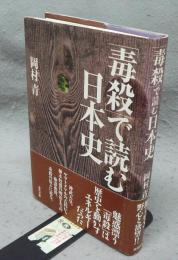 「毒殺」で読む日本史