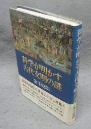 科学が明かす古代文明の謎