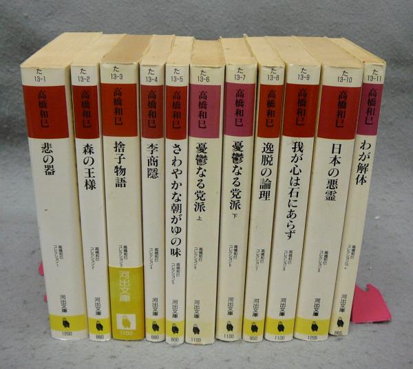 高橋和巳全集全20巻中1〜18巻(18冊) 高橋和巳 11