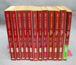 完訳フロイス日本史　全12巻揃い　中公文庫