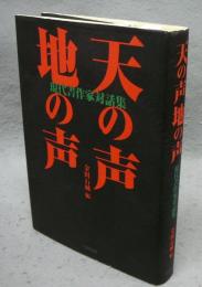 天の声　地の声　現代書作家対話集