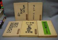 川上澄生絵入著書　ゑげれすいろは人物/ランプ/絵入 新約列子/少々昔噺/我が詩篇　5冊セット