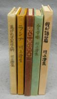 川上澄生絵入著書　ゑげれすいろは人物/ランプ/絵入 新約列子/少々昔噺/我が詩篇　5冊セット