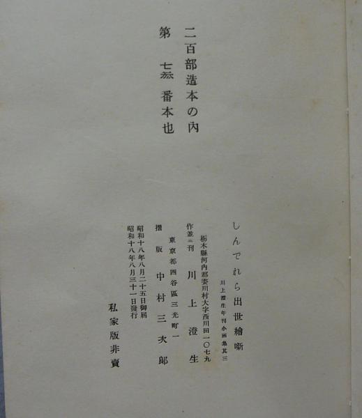 しんでれら出世絵噺(川上澄生) / こもれび書房 / 古本、中古本、古書籍 