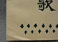 洋燈の歌　川上澄生詩画集
