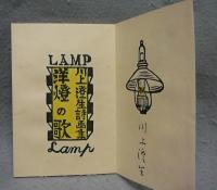 洋燈の歌　川上澄生詩画集