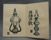 洋燈の歌　川上澄生詩画集
