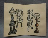 洋燈の歌　川上澄生詩画集