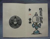 洋燈の歌　川上澄生詩画集