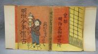 明治少年懐古　特製限定版