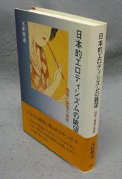 日本的エロティシズムの眺望　視覚と触感の誘惑