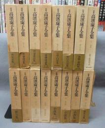 定本　高濱虚子全集　全16巻揃い　本巻15冊+別巻1冊