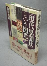 「現代思潮社」という閃光