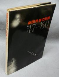 劇団民芸の記録　1947-1960　劇団民芸創立10周年記念