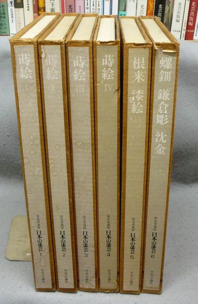 原色愛蔵版 日本の漆芸 全6巻セット 中央公論社 - アート