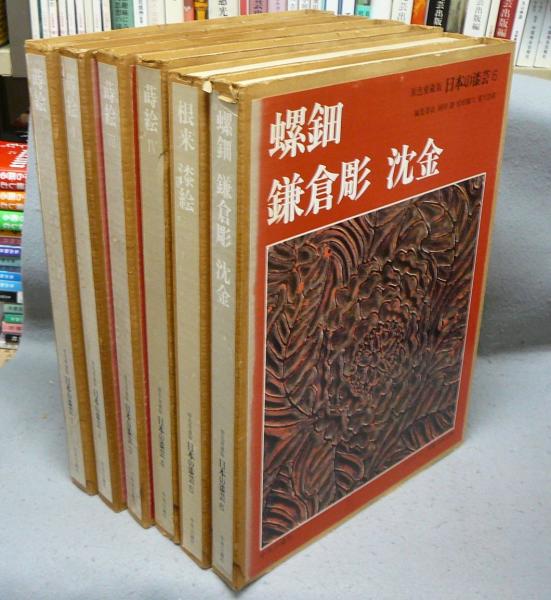 日本の漆芸 全6巻揃い / 古本、中古本、古書籍の通販は「日本の