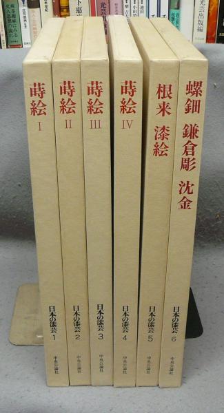 日本の漆芸（中央公論社）全6巻 –