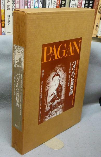 PAGAN パガンの仏教壁画 パガンの仏教壁画(講談社研究所編) / 古本、中古本、古書籍の