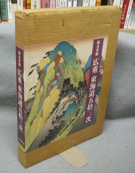保永堂版　広重 東海道五拾三次　岩波書店 保永堂版 広重東海道五拾三次／鈴木 重三, 木村 八重子, 大久保