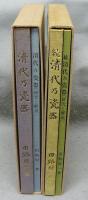 清代乃瓷器　正続2巻揃い　図録編/研究と解説　全4冊