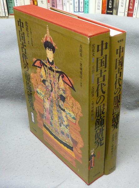中国古代の服飾研究　増補版　沈従文・王・古田真一・栗城延江　京都書院 中国古代の服飾研究/沈従文/古田真一/栗城延江/京都書院/増補版/1995