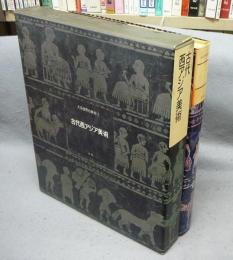 大系世界の美術2　古代西アジア美術