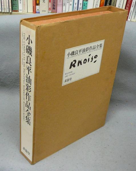 小磯良平油彩作品全集(小磯良平) / 古本、中古本、古書籍の通販は