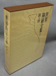 世界陶磁全集11　隋・唐