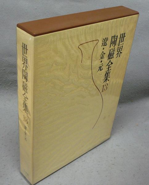 本 世界陶磁全集 13冊まとめ