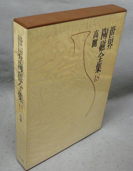 大割引 世界陶磁全集18 高麗 / 古本、中古本、古書籍の通販は「日本の アート・デザイン・音楽