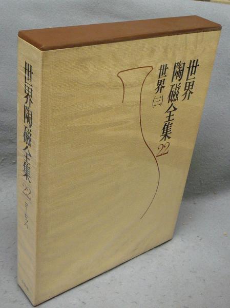 世界陶磁全集22 世界3 ヨーロッパ / 古本、中古本、古書籍の通販