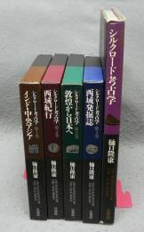 シルクロード考古学　全5巻揃い　本巻4冊+別巻（アルバム）1冊