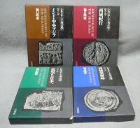 シルクロード考古学　全5巻揃い　本巻4冊+別巻（アルバム）1冊
