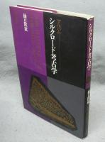 シルクロード考古学　全5巻揃い　本巻4冊+別巻（アルバム）1冊