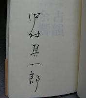 古韻余響1　署名本