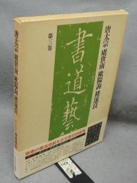 書道芸術　第3巻　唐太宗　虞世南　欧陽詢・チョ遂良　豪華普及版