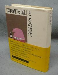 『洋酒天国』とその時代