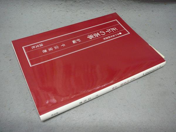 正午の茶事 炉編 茶の湯実践講座(千宗室) / こもれび書房 / 古本、中古