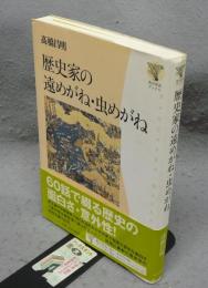 歴史家の遠めがね・虫めがね　角川学芸ブックス