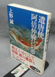 遣唐使　阿倍仲麻呂の夢　角川選書530