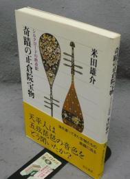 奇蹟の正倉院宝物　シルクロードの終着駅　角川選書478